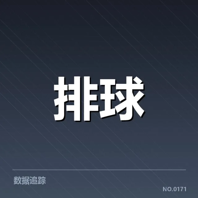 女排世联赛表现背后，队伍实力变化引发关注