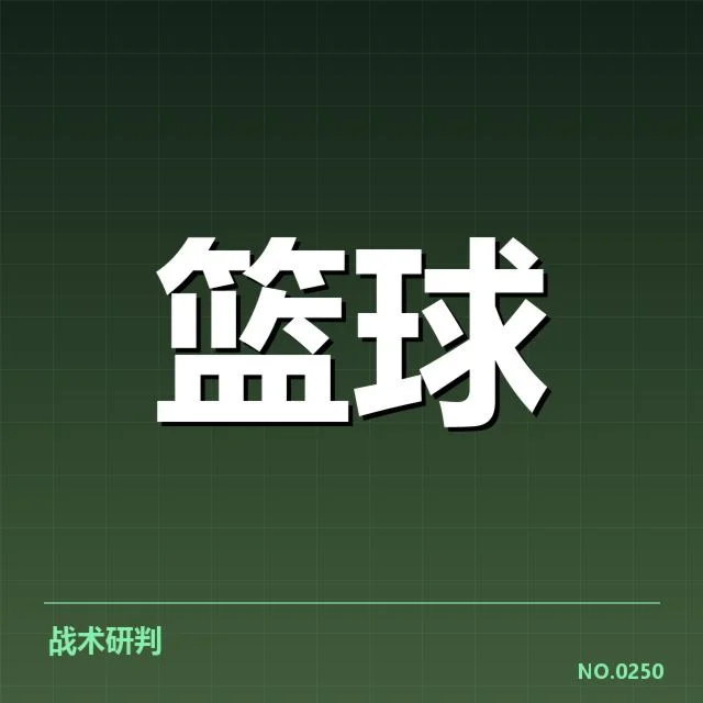 总决赛关键球背后，球员心理战与战术布局的复杂较量