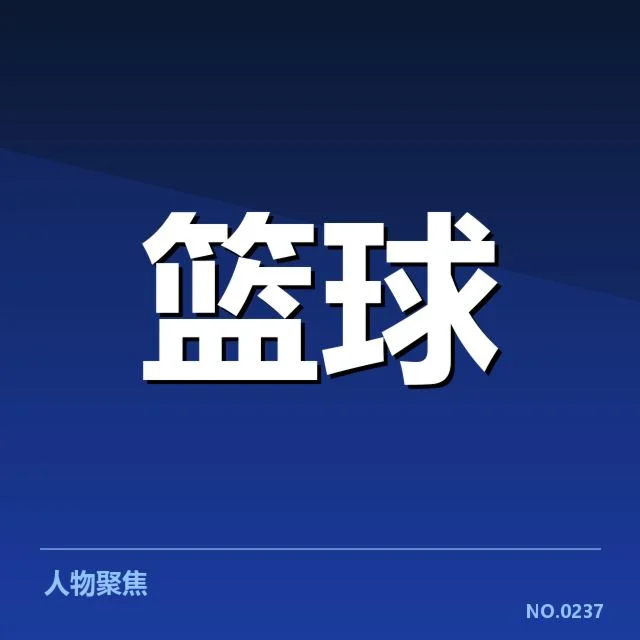 已确认的关键球与相关数据