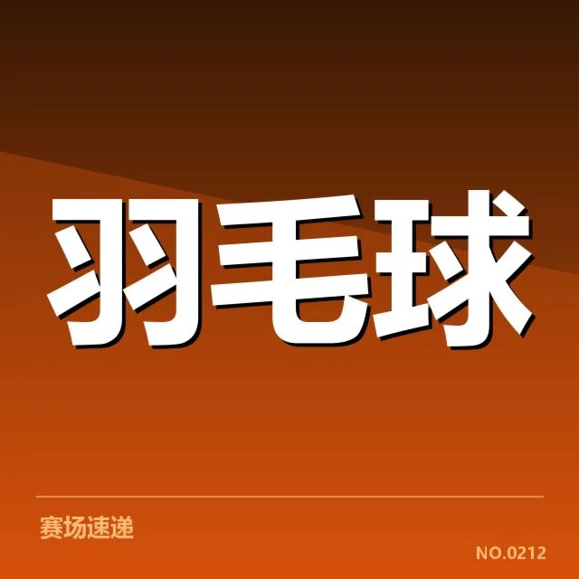 全英公开赛新老交替：年轻选手表现能否持续稳定