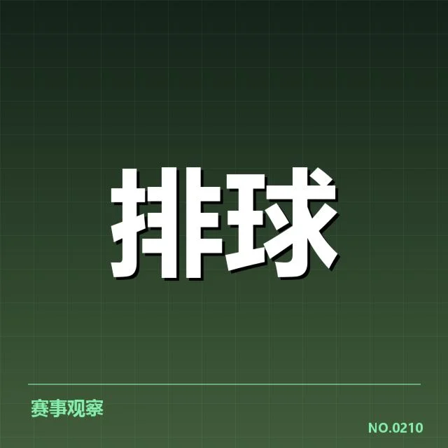 浙江女排战术配合：球队进攻体系如何保持稳健稳定