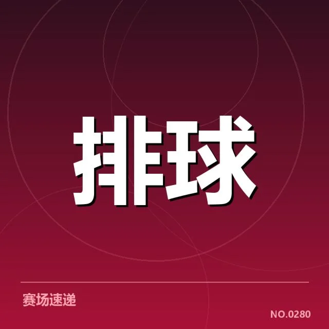 浙江女排实际确认的阵容与赛程信息