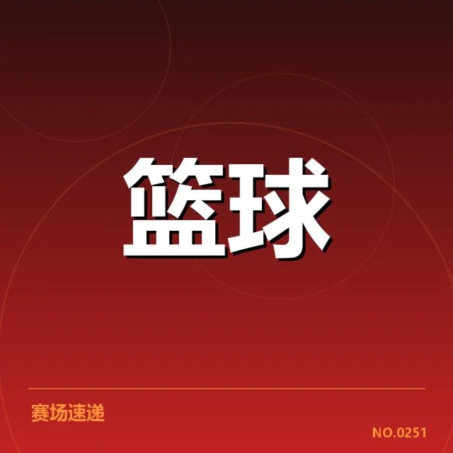 男篮国家队热身赛程:备战状态与阵容安排疑问