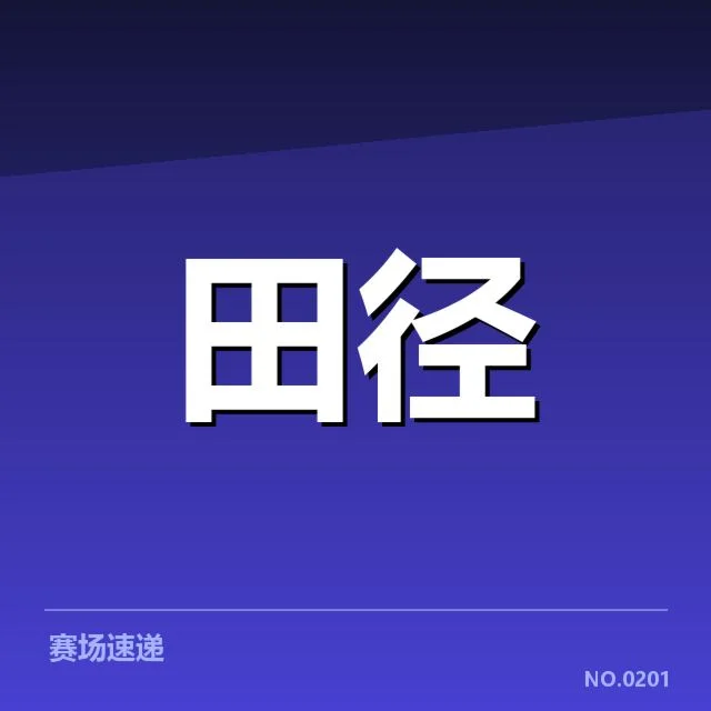田径青少年训练营：参训学员如何影响未来发展