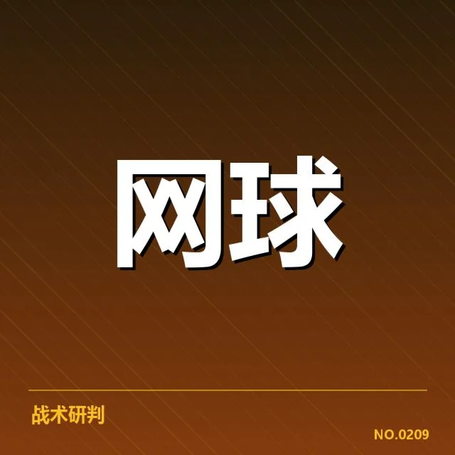 法网决赛确认的关键数据情况